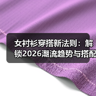 女衬衫穿搭新法则:解锁2026潮流趋势与搭配小心机(图2) 女衬衫穿搭新法则:解锁2026潮流趋势与搭配小心机(图2)