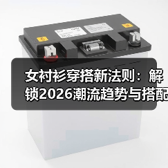 女衬衫穿搭新法则:解锁2026潮流趋势与搭配小心机(图1) 女衬衫穿搭新法则:解锁2026潮流趋势与搭配小心机(图1)