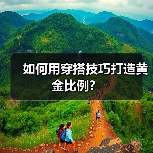 如何用穿搭技巧打造黄金比例?(图1) 如何用穿搭技巧打造黄金比例?(图1)