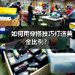 如何用穿搭技巧打造黄金比例?(图2) 如何用穿搭技巧打造黄金比例?(图2)