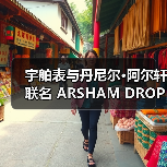 宇舶表与丹尼尔·阿尔轩联名 ARSHAM DROPLET 怀表如何颠覆传统?(图1) 宇舶表与丹尼尔·阿尔轩联名 ARSHAM DROPLET 怀表如何颠覆传统?(图1)