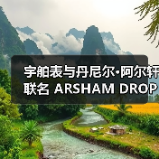 宇舶表与丹尼尔·阿尔轩联名 ARSHAM DROPLET 怀表如何颠覆传统?(图4) 宇舶表与丹尼尔·阿尔轩联名 ARSHAM DROPLET 怀表如何颠覆传统?(图4)