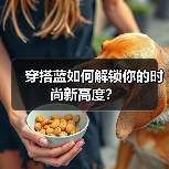 穿搭蓝如何解锁你的时尚新高度?(图1) 穿搭蓝如何解锁你的时尚新高度?(图1)
