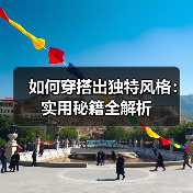 如何穿搭出独特风格:实用秘籍全解析(图2) 如何穿搭出独特风格:实用秘籍全解析(图2)