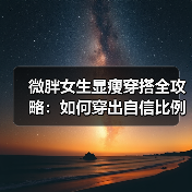 微胖女生显瘦穿搭全攻略:如何穿出自信比例?(图4) 微胖女生显瘦穿搭全攻略:如何穿出自信比例?(图4)