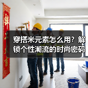 穿搭米元素怎么用?解锁个性潮流的时尚密码(图2) 穿搭米元素怎么用?解锁个性潮流的时尚密码(图2)