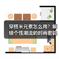 穿搭米元素怎么用?解锁个性潮流的时尚密码(图3) 穿搭米元素怎么用?解锁个性潮流的时尚密码(图3)