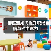 穿搭蓝如何提升职场自信与时尚魅力（图2）
