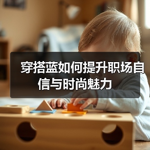 穿搭蓝如何提升职场自信与时尚魅力（图4）