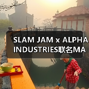 SLAM JAM x ALPHA INDUSTRIES联名MA-1夹克Sample发售信息揭秘(图2) SLAM JAM x ALPHA INDUSTRIES联名MA-1夹克Sample发售信息揭秘(图2)