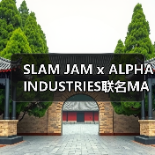 SLAM JAM x ALPHA INDUSTRIES联名MA-1夹克Sample发售信息揭秘