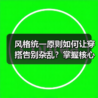 风格统一原则如何让穿搭告别杂乱？掌握核心技巧打造高级感