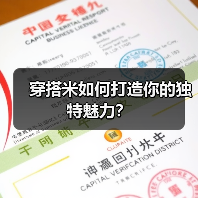 穿搭米如何打造你的独特魅力?(图2) 穿搭米如何打造你的独特魅力?(图2)