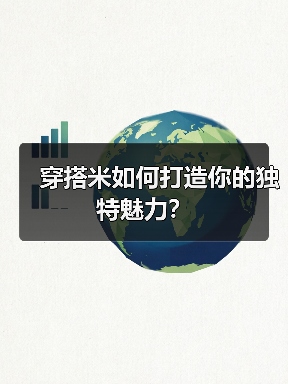 穿搭米如何打造你的独特魅力？