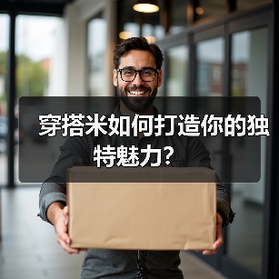 穿搭米如何打造你的独特魅力?(图3) 穿搭米如何打造你的独特魅力?(图3)