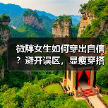微胖女生如何穿出自信？避开误区，显瘦穿搭全攻略（图3）
