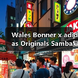 Wales Bonner x adidas Originals Samba复古配色曝光