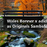 Wales Bonner x adidas Originals Samba复古配色曝光（图3）