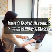 如何穿搭才能脱颖而出？掌握这些秘诀轻松变时尚达人（图4）