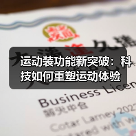运动装功能新突破:科技如何重塑运动体验(图4) 运动装功能新突破:科技如何重塑运动体验(图4)
