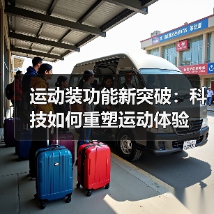 运动装功能新突破:科技如何重塑运动体验(图3) 运动装功能新突破:科技如何重塑运动体验(图3)