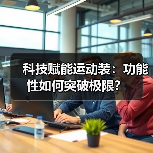 科技赋能运动装：功能性如何突破极限？（图2）