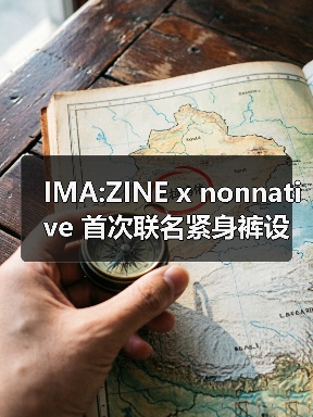 IMA:ZINE x nonnative 首次联名紧身裤设计亮点揭晓