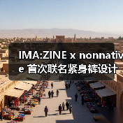 IMA:ZINE x nonnative 首次联名紧身裤设计亮点揭晓（图4）