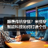 颠覆传统穿搭？米搭穿智能科技如何打造个性化潮流（图2）