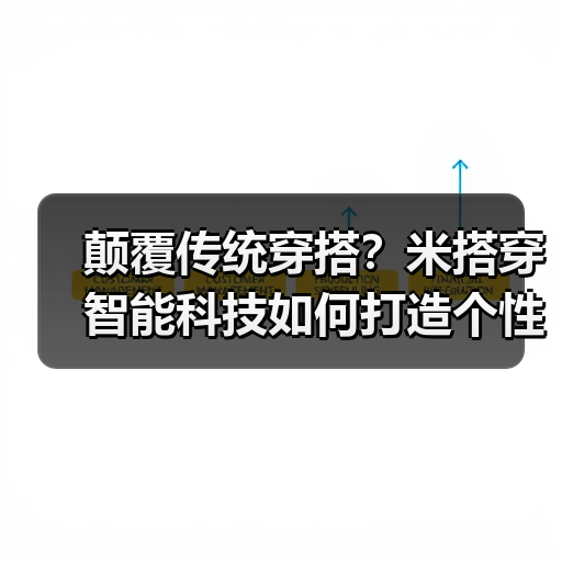 颠覆传统穿搭？米搭穿智能科技如何打造个性化潮流（图3）
