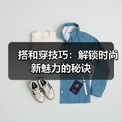 搭和穿技巧:解锁时尚新魅力的秘诀(图2) 搭和穿技巧:解锁时尚新魅力的秘诀(图2)