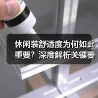 休闲装舒适度为何如此重要?深度解析关键要素(图4) 休闲装舒适度为何如此重要?深度解析关键要素(图4)