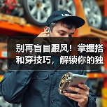 别再盲目跟风!掌握搭和穿技巧,解锁你的独特时尚密码(图3) 别再盲目跟风!掌握搭和穿技巧,解锁你的独特时尚密码(图3)