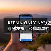 KEEN x ONLY NY联名系列发布，经典溯溪鞋新配色+限量托特包全解析