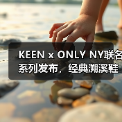 KEEN x ONLY NY联名系列发布，经典溯溪鞋新配色+限量托特包全解析（图4）