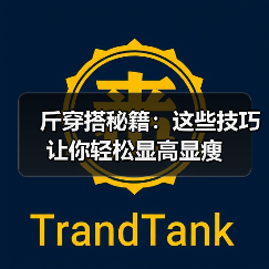 斤穿搭秘籍:这些技巧让你轻松显高显瘦(图2) 斤穿搭秘籍:这些技巧让你轻松显高显瘦(图2)