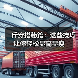 斤穿搭秘籍:这些技巧让你轻松显高显瘦(图3) 斤穿搭秘籍:这些技巧让你轻松显高显瘦(图3)