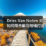 Dries Van Noten 究竟如何用苔藓与柑橘打造全新淡香型香水？