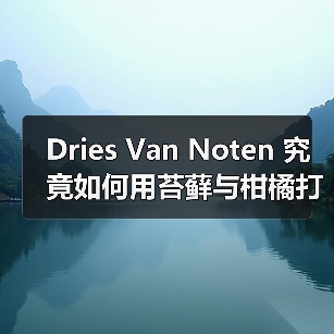 Dries Van Noten 究竟如何用苔藓与柑橘打造全新淡香型香水?(图2) Dries Van Noten 究竟如何用苔藓与柑橘打造全新淡香型香水?(图2)