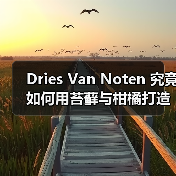 Dries Van Noten 究竟如何用苔藓与柑橘打造全新淡香型香水?(图3) Dries Van Noten 究竟如何用苔藓与柑橘打造全新淡香型香水?(图3)