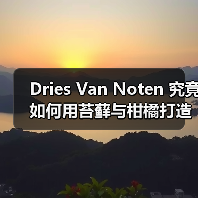 Dries Van Noten 究竟如何用苔藓与柑橘打造全新淡香型香水?(图4) Dries Van Noten 究竟如何用苔藓与柑橘打造全新淡香型香水?(图4)