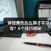 穿搭黄色怎么穿才不浮夸？6个技巧揭秘