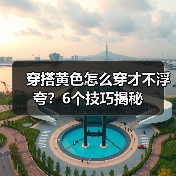 穿搭黄色怎么穿才不浮夸?6个技巧揭秘(图3) 穿搭黄色怎么穿才不浮夸?6个技巧揭秘(图3)