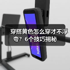 穿搭黄色怎么穿才不浮夸?6个技巧揭秘(图4) 穿搭黄色怎么穿才不浮夸?6个技巧揭秘(图4)
