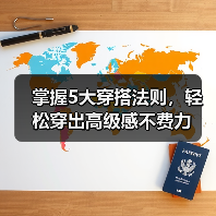 掌握5大穿搭法则，轻松穿出高级感不费力