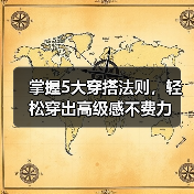 掌握5大穿搭法则,轻松穿出高级感不费力(图2) 掌握5大穿搭法则,轻松穿出高级感不费力(图2)