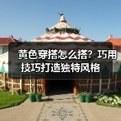 黄色穿搭怎么搭?巧用技巧打造独特风格(图2) 黄色穿搭怎么搭?巧用技巧打造独特风格(图2)