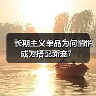 长期主义单品为何悄悄成为搭配新宠？
