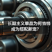 长期主义单品为何悄悄成为搭配新宠?(图4) 长期主义单品为何悄悄成为搭配新宠?(图4)