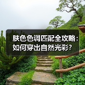 肤色色调匹配全攻略:如何穿出自然光彩?(图4) 肤色色调匹配全攻略:如何穿出自然光彩?(图4)